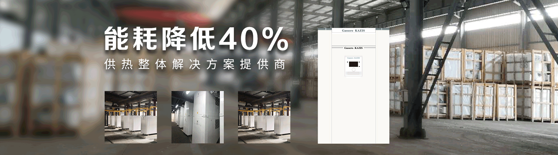 我公司主要有燃氣鍋爐,蒸汽鍋爐,熱水鍋爐,燃氣蒸汽鍋爐,燃氣熱水鍋爐,供暖鍋爐,天然氣鍋爐等先進產(chǎn)品，合理的鍋爐價格，專業(yè)的鍋爐廠家