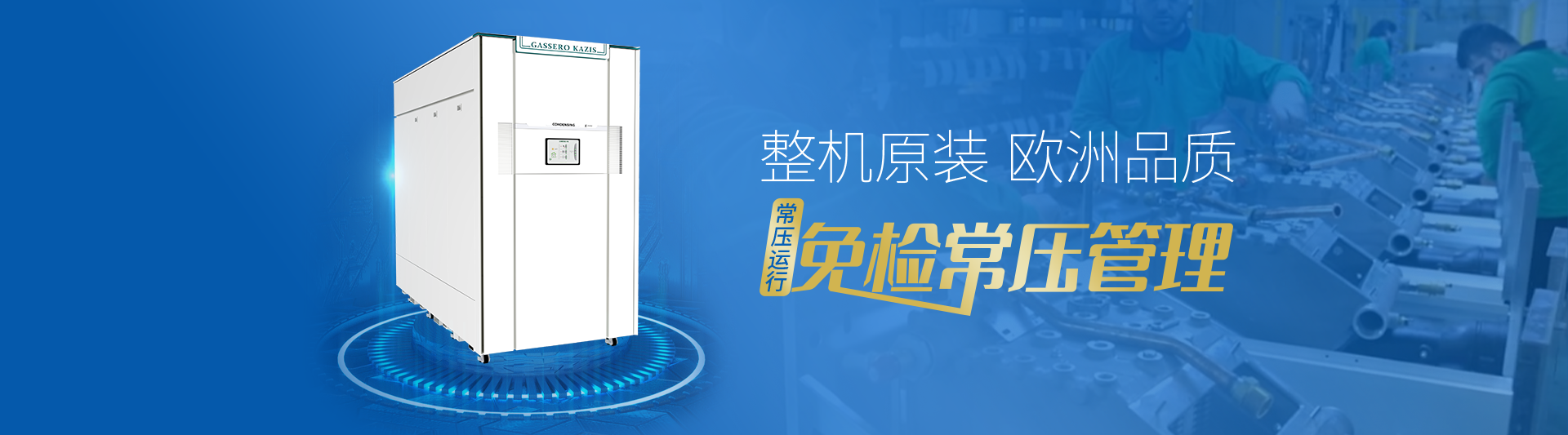 我公司主要有燃氣鍋爐,蒸汽鍋爐,熱水鍋爐,燃氣蒸汽鍋爐,燃氣熱水鍋爐,供暖鍋爐,天然氣鍋爐等先進產(chǎn)品，合理的鍋爐價格，專業(yè)的鍋爐廠家